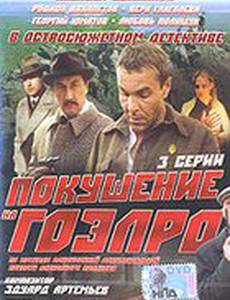 Покушение на ГОЭЛРО (мини-сериал)