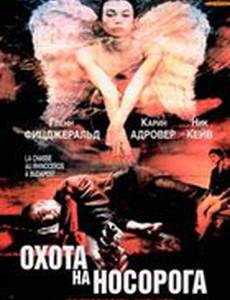 Охота на носорога