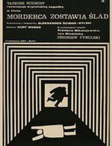 Преступник оставляет след