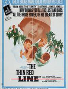 Тонкая красная линия