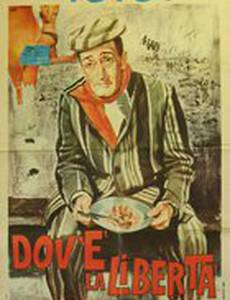 Где свобода?