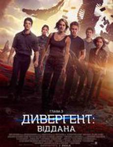 Дивергент. Глава 3: За стеной (Дивергент. Глава 3: Преданная)