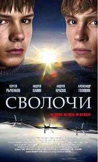 Постер Сволочи