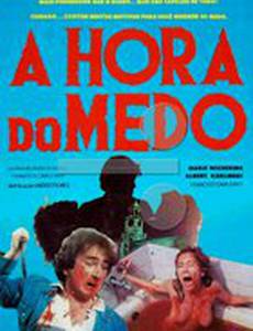 Время страха