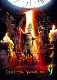 Постер Девять
