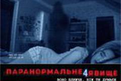 Паранормальное явление 4