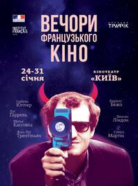 Постер Вечера французского кино - 2019