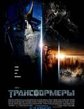 Постер из фильма "Трансформеры" - 1