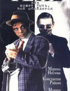 Тень, или Может быть, все обойдется