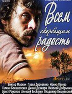 Всем скорбящим радость