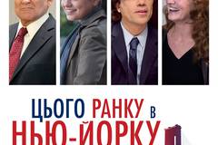 Этим утром в Нью-Йорке