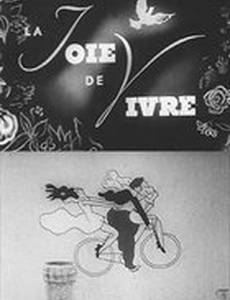 Радость жизни