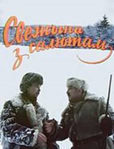 Свежина с салютом