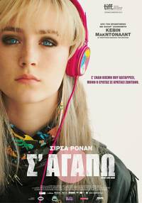 Постер Как я теперь люблю