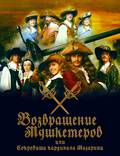 Постер из фильма "Возвращение мушкетеров" - 1