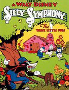 Три поросенка