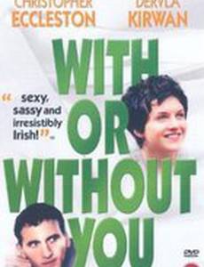 С тобой или без тебя