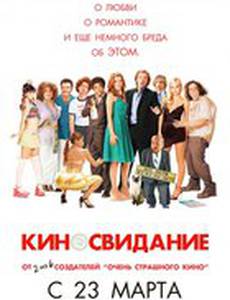 Киносвидание