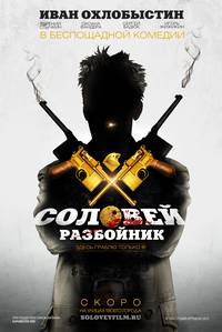 Постер Соловей-Разбойник