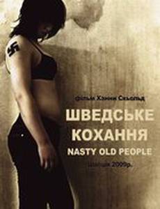 Шведская любовь