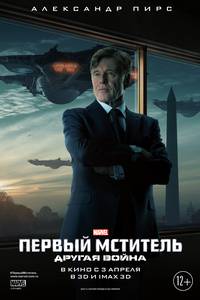 Постер Первый мститель: Другая война