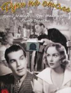 Руки на столе