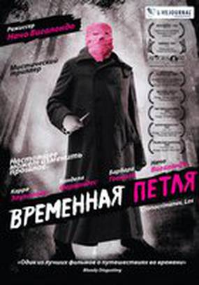 Временная петля
