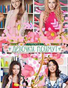 Девочки поймут