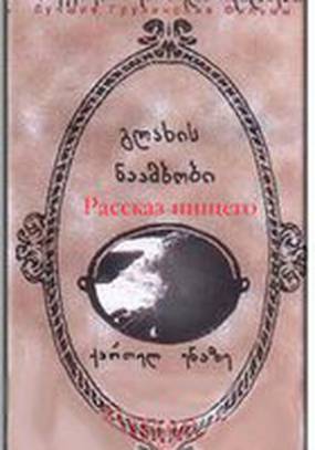 Рассказ нищего