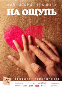 Постер На ощупь