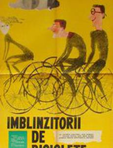 Укротители велосипедов