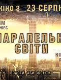 Постер из фильма "Параллельные миры" - 1