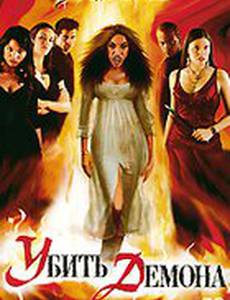 Убить демона (видео)