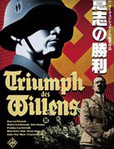 Триумф воли