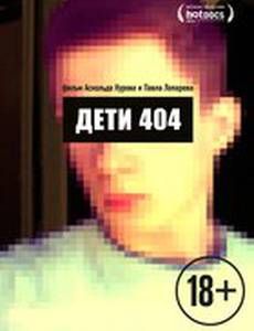 Дети-404