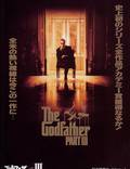 Постер из фильма "Крестный отец 3" - 1