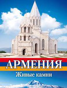 Армения. Живые камни