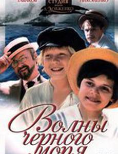 Волны Черного моря (мини-сериал)