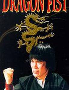 Брюс и кулак дракона