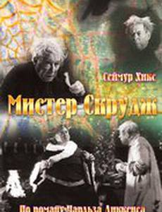 Мистер Скрудж