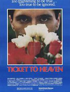 Билет на небеса