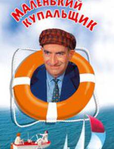 Маленький купальщик