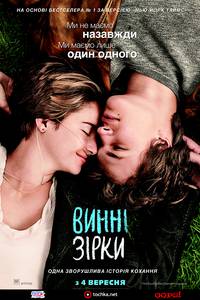 Постер Виноваты звезды