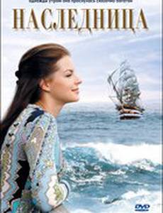 Наследница