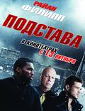 Постер из фильма "Подстава" - 1