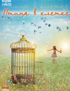 Птица в клетке