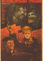 Оптимистическая трагедия