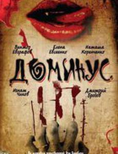 Доминус