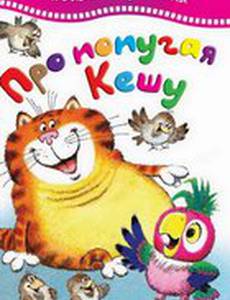 Утро попугая Кеши