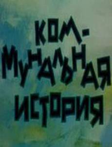 Коммунальная история